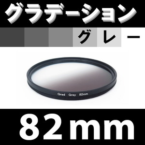 GR【 82mm / グレー 】グラデーション フィルター 【検: ND 灰色 減光 NDハーフ 脹G灰 】