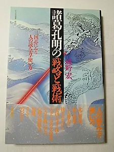 三国志【諸葛孔明の戦略と戦術　－三国志にみる、人の読み方・使い方－】　城野宏　著