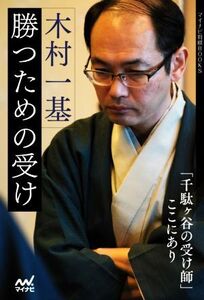 木村一基 勝つための受け マイナビ将棋BOOKS/木村一基(著者)