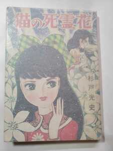 7432-10 　Ｔ　貸本漫画　猫の死霊花　杉戸光史　ひばり書房