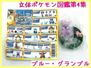 P22】ポケットモンスター ぜんこくばん立体ポケモン図鑑 第4集 【ブルー グランブル】【未開封】 ポケモン ガシャポン