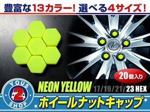 メール便送料無料 汎用 シリコン ホイールナット キャップ 蛍光イエロー 黄 23mm