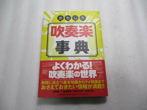 おもしろ 吹奏楽事典 / 渡部謙一 / 移調と実音って何 /ユーフォニアムのドはB?それともC /コンクール課題曲の移り変わり /マーチングバンド