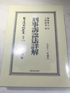 刑事訴訟法詳解　日本立法資料全集1110　平成28年復刻版1刷　送料600円　【a-6056】