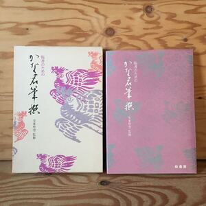 K90A4-231130 レア［臨書のための かな名筆選 安東聖空］古今集・春・賀・恋 拾遺集・春・雑