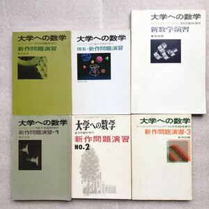 【貴重】『新作問題演習』+『理系・新作問題演習』+ 『〈旧版〉新数学演習1987年』+他3冊　大学への数学臨時増刊号全6冊セット　東京出版