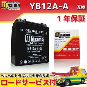 充電済み すぐ使える ジェルバッテリー保証付 互換YB12A-A ホークCB250T CB250T CB400FOUR CB400 CB400L CBR400F CBX400F