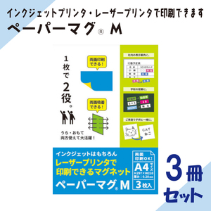 両面印刷＆両面磁力のマグネットシートです「ペーパーマグM」A4　1冊3枚入り　3冊セット