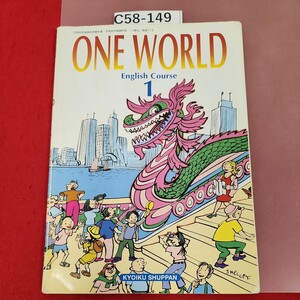 C58-149 ONE WORLD English Course 1 KYOIKU SHUPPAN 中学校外国語科用 記名塗りつぶし有り 書き込み有り 破れ有り