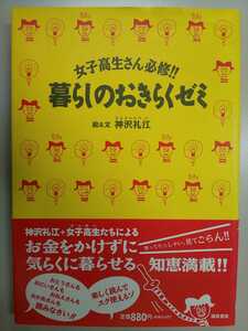 暮らしのおきらくゼミ―女子高生さん必修!! (JUNIE BOOK) 神沢 礼江