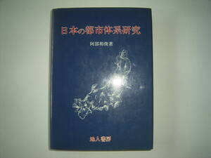 阿部和俊『日本の都市体系研究」