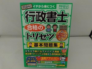 行政書士 合格のトリセツ 基本問題集(2024年版) 野畑淳史