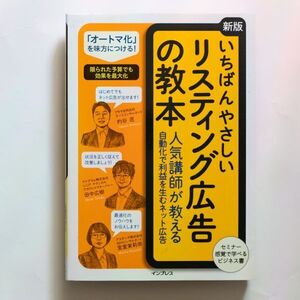 【書籍/2018年版】リスティング広告の教本 人気講師が教える自動化で利益を生むネット広告 / 杓 匠, 中広樹, 宮茉莉奈