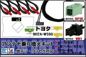 フィルムアンテナ ケーブル 地デジ ワンセグ フルセグ トヨタ TOYOTA 用 NHZA-W59G 4本セット VR1 高感度 汎用 受信 ナビ