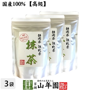 お茶 日本茶 抹茶 朝比奈 100g×3袋セット 送料無料