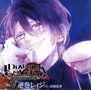 DIABOLIK LOVERS ドS吸血CD Vol.5 レイジ/小西克幸