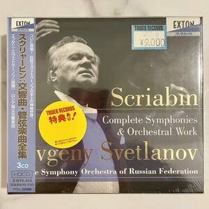 【未開封】スヴェトラーノフ＆ロシア国立交響楽団／スクリャービン　交響曲・管弦楽曲全集（３枚組）