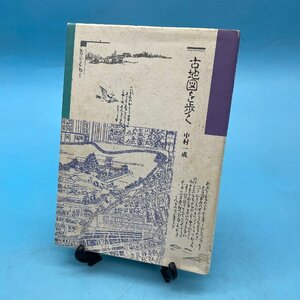 【13707P110】古地図を歩く 中村一成 本 書籍 趣味 レトロ 散歩 ウォーキング 運動 写真 古本 平成元年 年友企画株式会社 コレクション