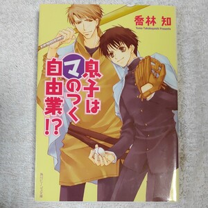 息子はマのつく自由業!? (角川ビーンズ文庫) 喬林 知 松本 テマリ 9784044452124