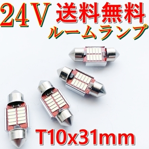 4個set★送料無料 T10×31mm バス・トラック LEDランプ球▲ホワイト ルームライト 室内灯 24V フェストン球 ステップ フロア★トレーラー