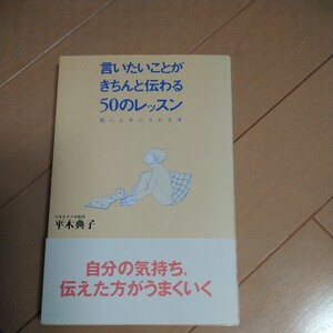 言いたいことがきちんと伝わる５０のレッスン　話し上手になれる本 平木典子／著