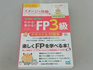 わかる!受かる!!FP3級テキスト&問題集(2022-2023) マイナビ出版FP試験対策プロジェクト