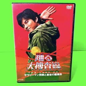 踊る大捜査線 THE LAST TV サラリーマン刑事と最後の難事件　DVD