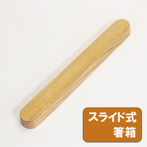 箸箱 スライド式 木製 栗の木 23cm はしばこ 箸ケース 箸箱のみ 携帯 箸入れ 弁当 大人 男性 女性 小学生 中学生 高校生