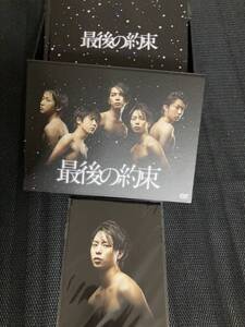 最後の約束 DVD-BOX 嵐　初回限定版 大野智 櫻井翔 相葉雅紀 二宮和也 松本潤