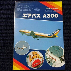 航空ジャーナル エアバス A300