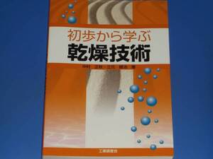 初歩から学ぶ 乾燥技術★中村 正秋★立元 雄治★工業調査会★絶版★