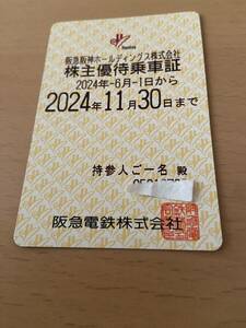 阪急株主優待乗車証　20241130まで