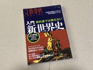 入門　教科書では教えない　新世界史