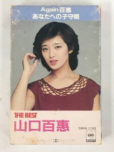 ■□ア614 山口百恵 THE BEST ザ・ベスト カセットテープ□■