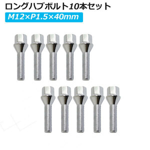 10本セットロングハブボルト ホイール用ボルトM12×P1.5×長40mm 銀 ホイール スペーサー 取付