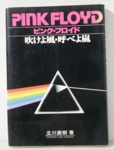 1978年初版 ピンク・フロイド 吹けよ風、呼べよ嵐 立川直樹 絶版 書籍