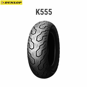 ダンロップ DUNLOP 216163 K555 リア 140/80-15M/C 67H TL D4981160226744