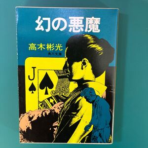 幻の悪魔　高木彬光　角川文庫　初版本　中古本　送料無料！