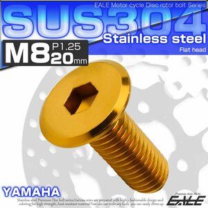 ブレーキ ディスクローター ボルト ヤマハ用 M8×20mm P=1.25 ステンレス 削り出し フラットヘッド ゴールド TD0034