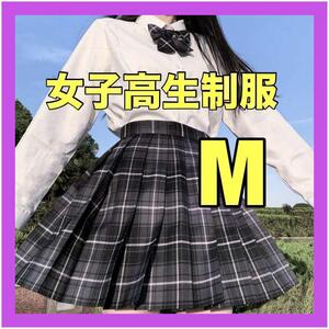 【M】制服　JK 女子高生 高校 スカート リボン付き コスプレ 高校制服2点