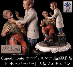 《晃》西洋アンティーク Capodiｍonte カポディモンテ 最高級作品 『barber バーバー』 大型フィギュリン 高34.5cm 置物 西洋美術 