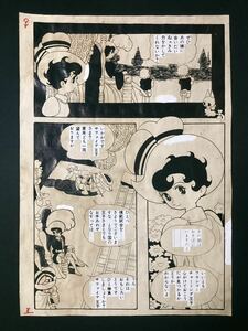 手塚治虫 リボンの騎士 直筆 生原稿 裏面手塚プロ印入り ( OsamuTezuka サイン 原画 原稿 漫画 真作保証 ブラックジャック 鉄腕アトム )