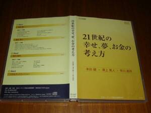 21世紀の幸せ 夢 お金の考え方 CD 3枚組 ◆ジャケットに難あり