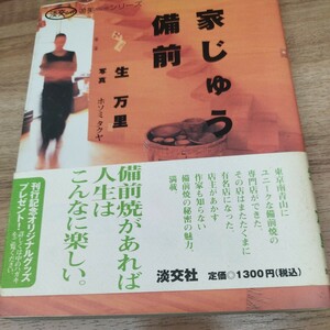 家じゅう備前　遊美シリーズ　1999年発行 生万理著