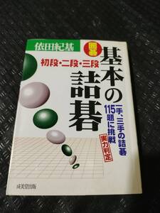 【ご注意 裁断本です】【ネコポス3冊同梱可】囲碁 基本の詰碁 初段・二段・三段―一手、三手の詰碁115題に挑戦 実力判定依田 紀基 (著)