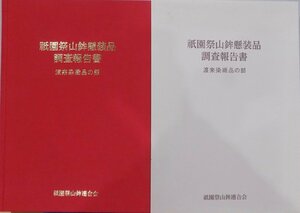 「祇園祭山鉾懸装品調査報告書」／渡来染織品の部／再編オールカラー版／吉田孝次郎・梶谷宣子他著／平成24年／祇園祭山鉾連合会発行