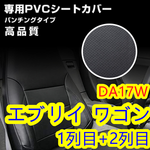 スズキ エブリイ ワゴン DA17W専用 シートカバー H27.2～ パンチング ブラック 艶無し PVCレザー 前後 一台分【沖縄・離島発送不可】