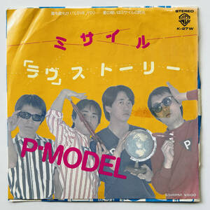 稀少 見本盤 7インチレコード〔 P-Model ミサイル /「ラヴ」ストーリー 〕平沢進 / MANDRAKE ymo プラスチックス ヒカシュー