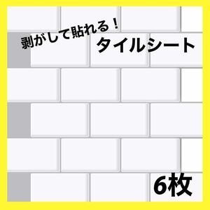 剥がして貼れるタイルシート　6枚　キッチン　バスルーム　DIY　模様替え