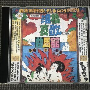 ■曲馬館 / 泪橋哀歌 夢魔と狂騒　CD　